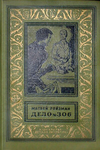 Дело №306 - Матвей Давидович Ройзман