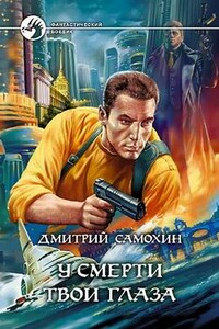 У смерти твои глаза - Дмитрий Сергеевич Самохин