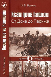 Казаки против Наполеона. От Дона до Парижа - Андрей Вадимович Венков