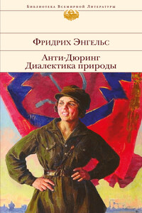 Анти-Дюринг. Диалектика природы - Фридрих Энгельс