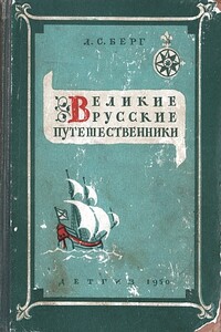 Великие русские путешественники - Лев Семенович Берг