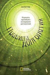 Правила долголетия - Дэн Бюттнер