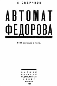 Автомат Федорова - И. Сверчков