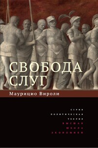 Свобода слуг - Маурицио Вироли