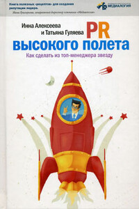 PR высокого полета. Как сделать из топ-менеджера звезду - Инна Владиславовна Алексеева