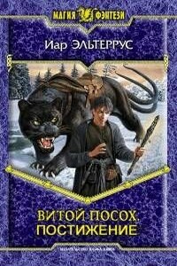 Книга II. Постижение - Иар Эльтеррус