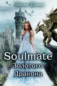 Soulmate Золотого Дракона - Настя Ильина