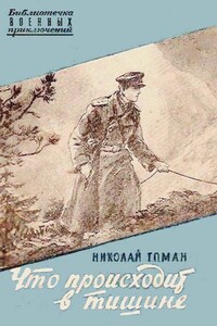 Что происходит в тишине - Николай Владимирович Томан