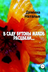 В саду бутоны маков расцвели… - Наталья Дёмина