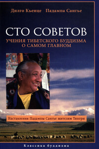 Сто советов. Учения тибетского буддизма о самом главном - Дильго Кьенце