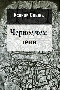 Чернее, чем тени - Ксения Михайловна Спынь