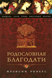 Мария. Неусомнившаяся - Франсин Риверс