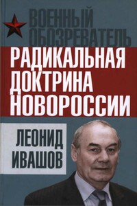 Радикальная доктрина Новороссии - Леонид Григорьевич Ивашов