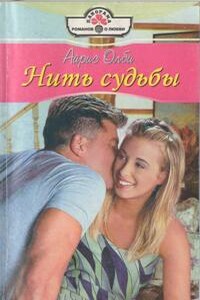 Нить судьбы - Айрис Оллби