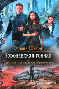 Королевская гончая - Оливия Штерн