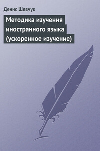 Методика изучения иностранного языка (ускоренное изучение) - Денис Александрович Шевчук