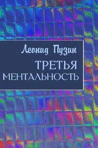 Третья ментальность - Леонид Иванович Пузин