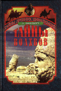 Тайны волхвов. В поисках предания веков - Эдриан Джилберт