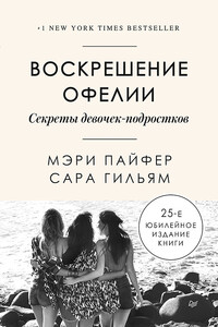 Воскрешение Офелии. Секреты девочек-подростков - Мэри Пайфер