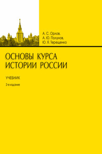 Основы курса истории России - Юрий Яковлевич Терещенко