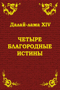 Четыре благородные истины - Тензин Гьяцо