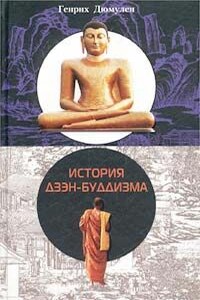 История Дзен-Буддизма - Генрих Дюмулен