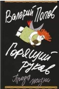 Горящий рукав - Валерий Георгиевич Попов