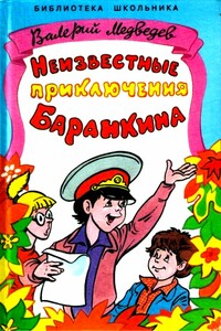 Неизвестные приключения Баранкина - Валерий Владимирович Медведев