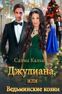 Джулиана, или Ведьминские козни - Салма Кальк