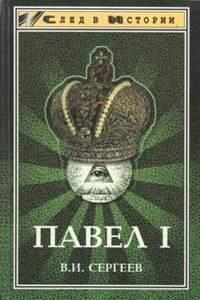 Павел I (гроссмейстер мальтийского ордена) - Василий Иванович Сергеев