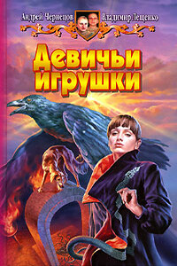 Девичьи игрушки - Андрей Чернецов