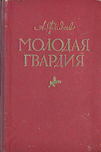 Молодая гвардия - Александр Александрович Фадеев