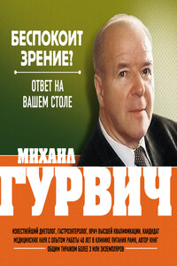 Беспокоит зрение? Ответ на вашем столе - Михаил Меерович Гурвич