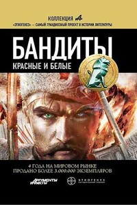 Бандиты. Книга 1. Красные и Белые - Алексей Сергеевич Лукьянов