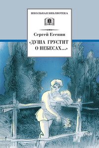 «Душа грустит о небесах…» - Сергей Александрович Есенин