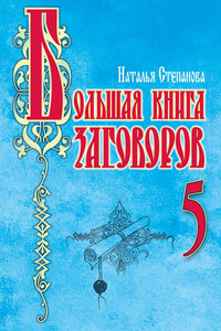 Большая книга заговоров – 5 - Наталья Ивановна Степанова