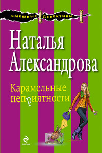 Карамельные неприятности - Наталья Николаевна Александрова