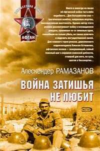 Война затишья не любит - Алескендер Рамазанов