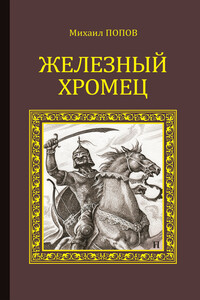 Железный Хромец - Михаил Михайлович Попов