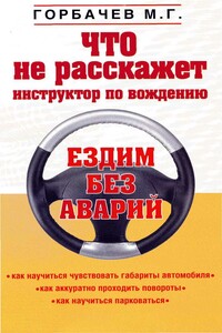 Что не расскажет инструктор по вождению - Михаил Георгиевич Горбачев