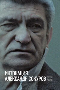 Интонация. Александр Сокуров - Сергей Алексеевич Уваров