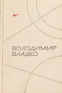 Камень с планеты Тау - Владимир Николаевич Владко