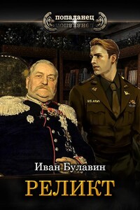 Реликт - Иван Владимирович Булавин