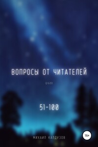 Вопросы от читателей. 51-100. Qigod - Михаил Константинович Калдузов