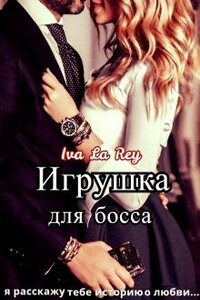 Игрушка для босса. Трилогия - Iva La Rey