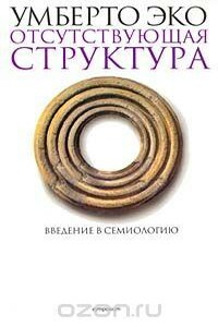 Отсутствующая структура. Введение в семиологию - Умберто Эко