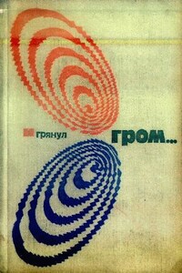 БСФ. Том 4-й дополнительный. И грянул гром… - Айзек Азимов