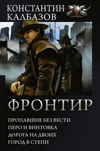 Фронтир - Константин Георгиевич Калбазов