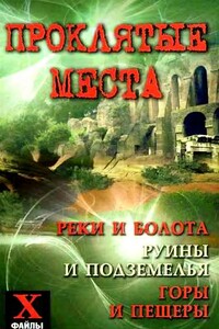 Проклятые места: реки и болота, руины и подземелья, горы и пещеры - Юрий Павлович Супруненко