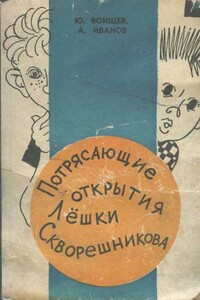 Потрясающие открытия Лёшки Скворешникова - Альберт Анатольевич Иванов